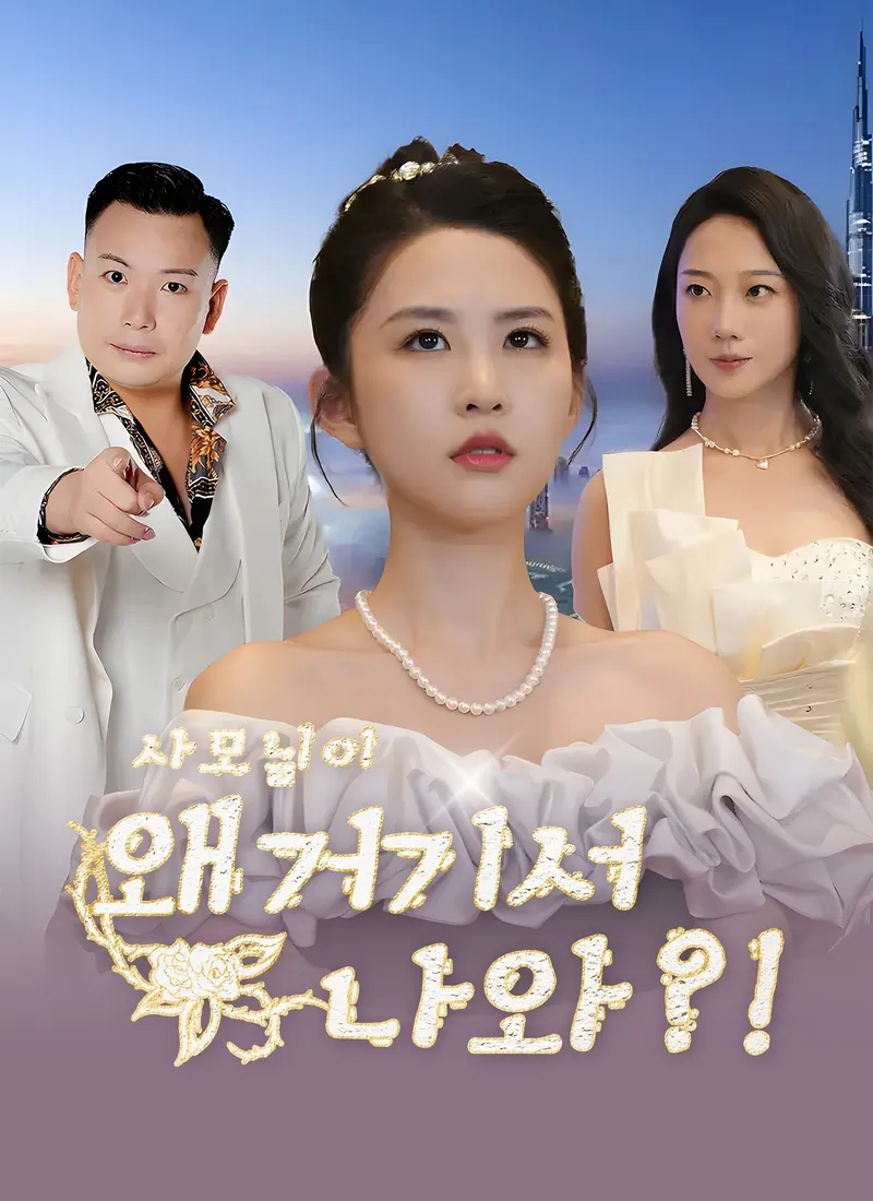 사모님이 왜 거기서 나와?! 표지