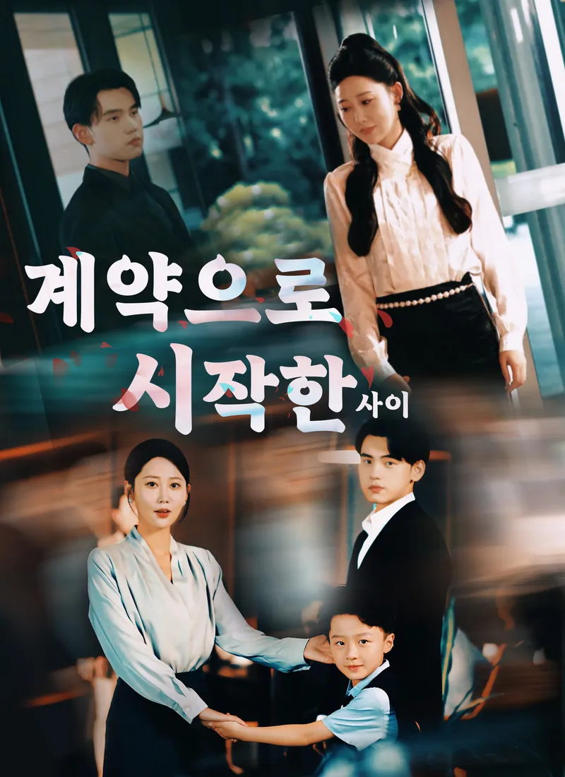 계약으로 시작한 사이 표지