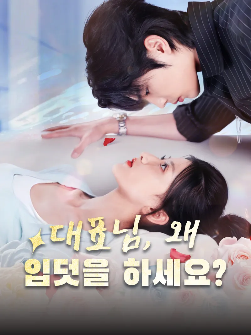 대표님, 왜 입덧을 하세요? 표지