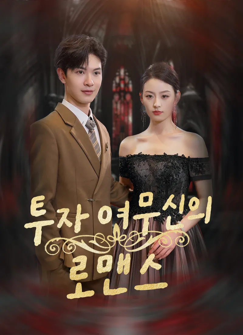 투자 여무신의 로맨스 표지