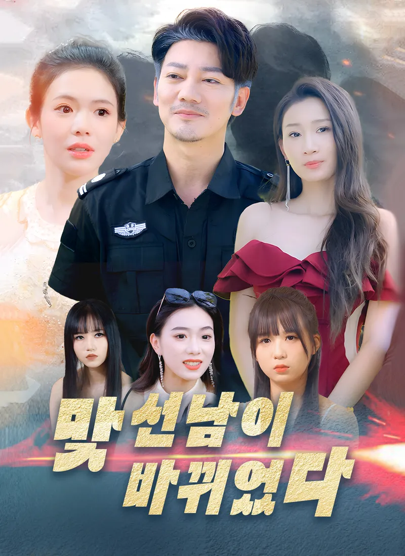 맞선남이 바뀌었다 표지