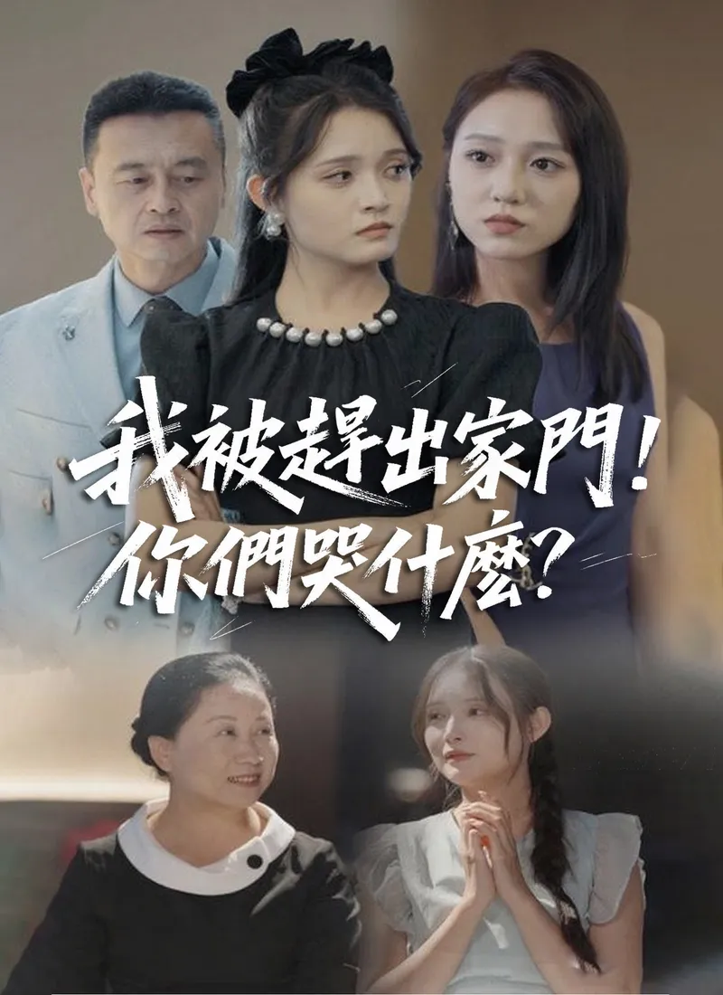《我被趕出家門，你們哭什麽？》封面