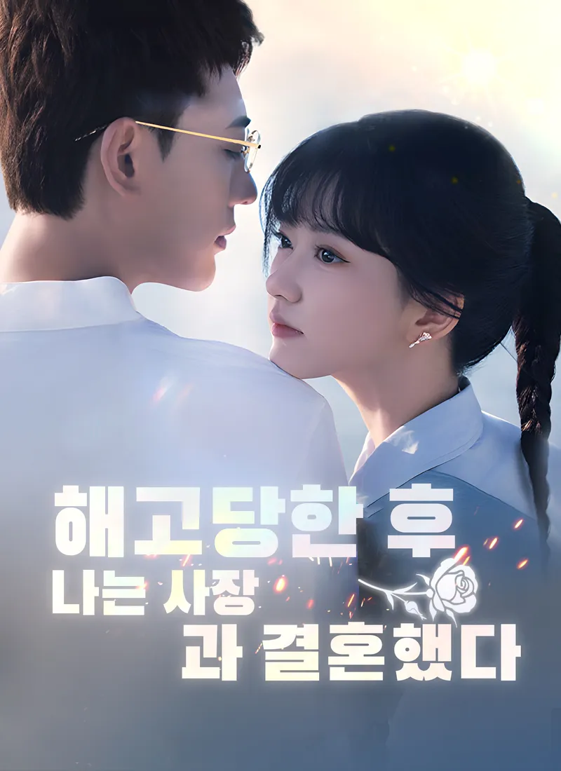 해고당한 후, 나는 사장과 결혼했다 표지