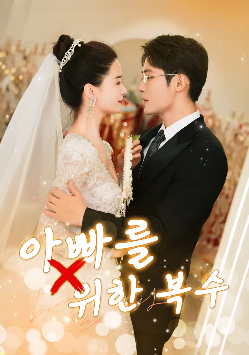 아빠를 위한 복수 표지