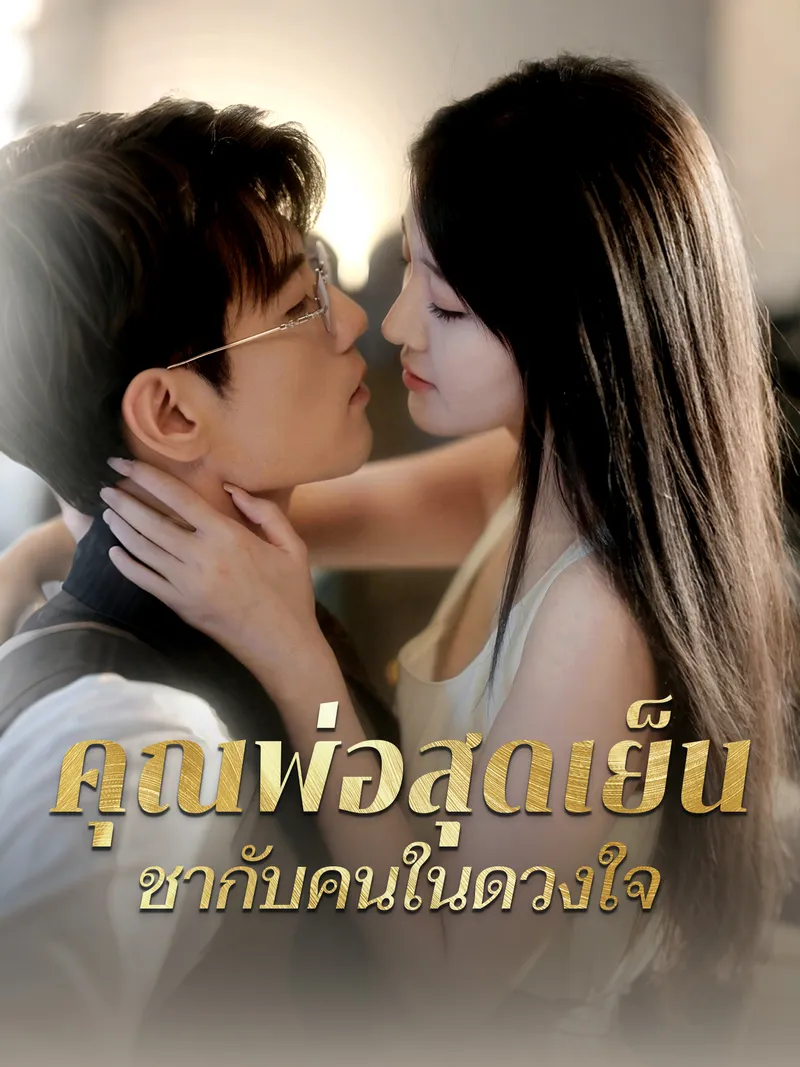 หน้าปกคุณพ่อสุดเย็นชากับคนในดวงใจ