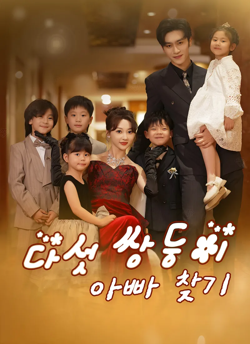 다섯 쌍둥이 아빠 찾기 표지