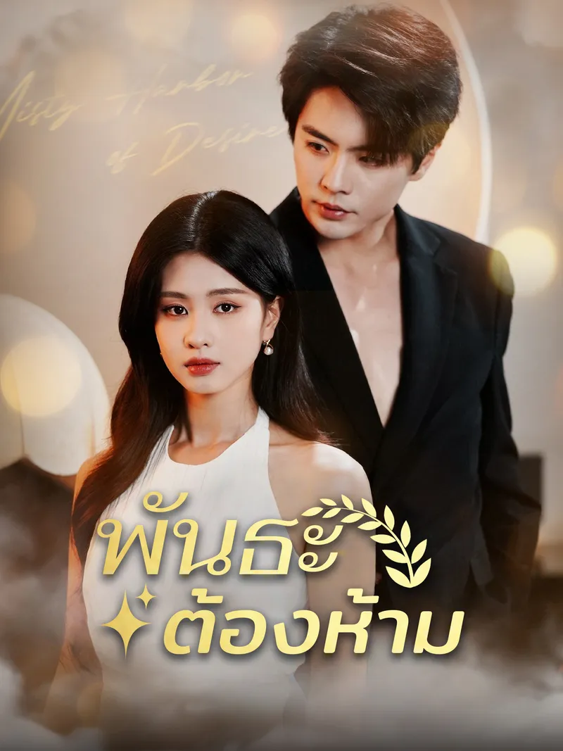 หน้าปกพันธะต้องห้าม