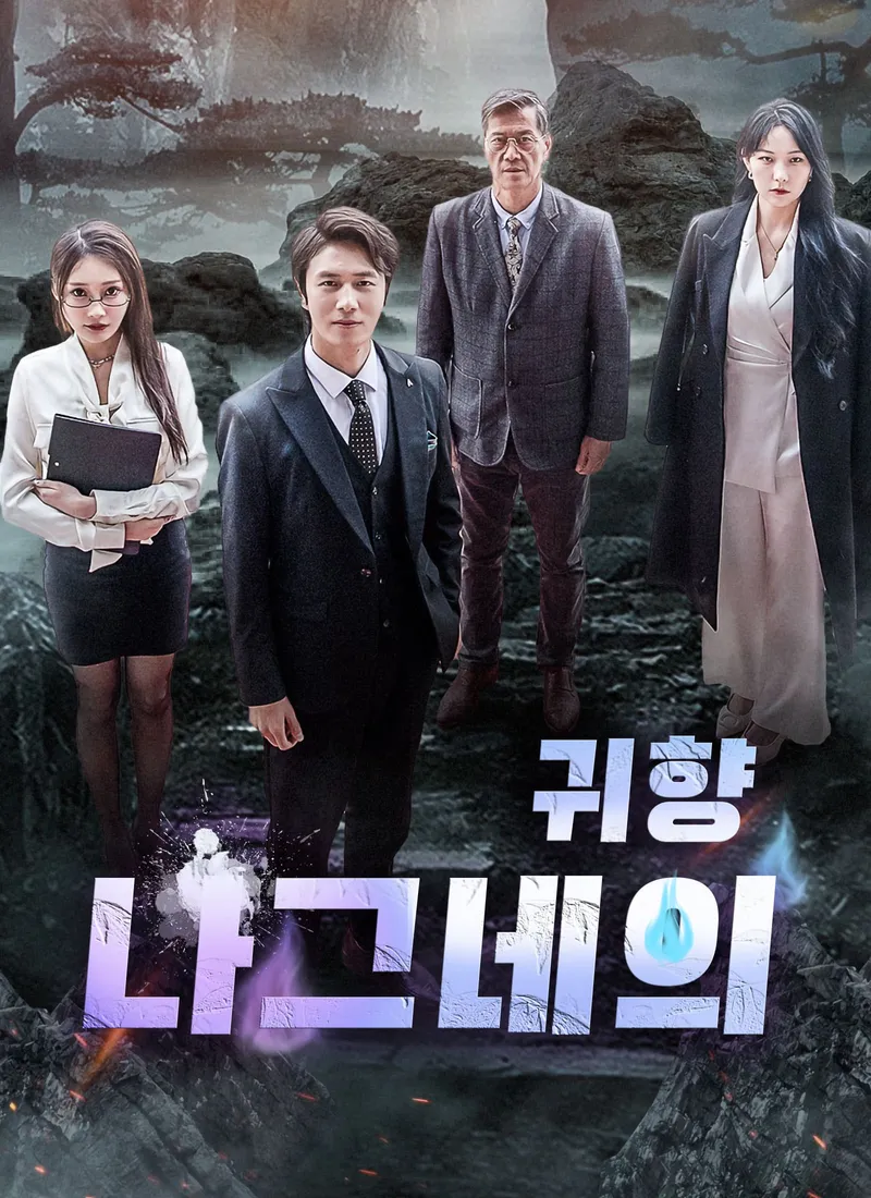 나그네의 귀향 표지