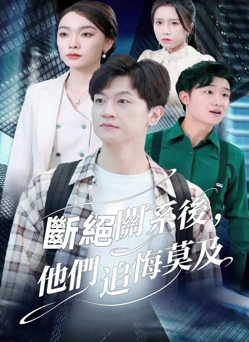 《斷絕關系後，他們追悔莫及》封面