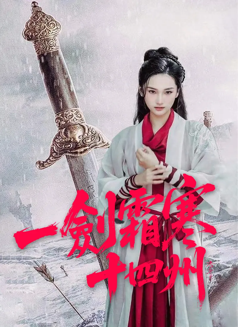 《一劍霜寒十四州》封面