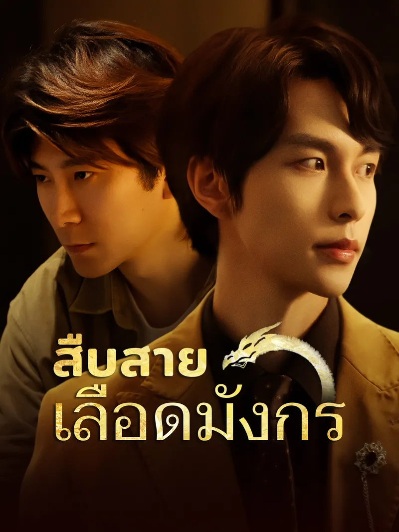 หน้าปกสืบสายเลือดมังกร