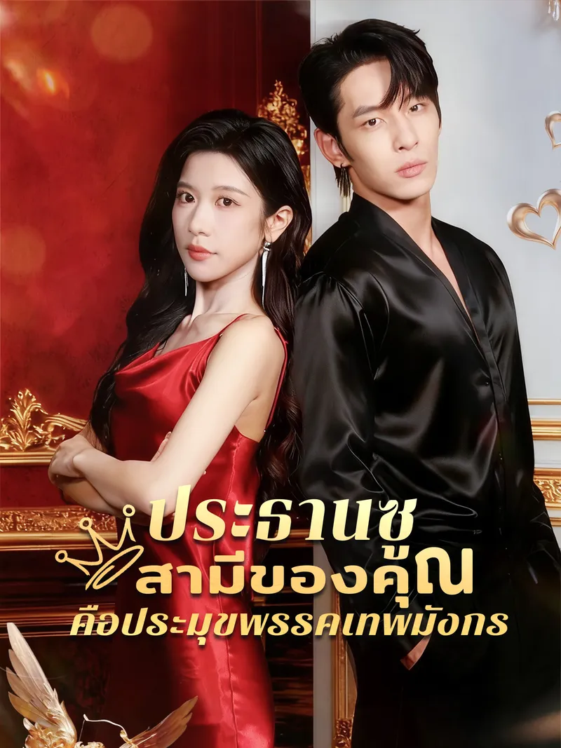 หน้าปกประธานซู สามีของคุณคือประมุขพรรคเทพมังกร