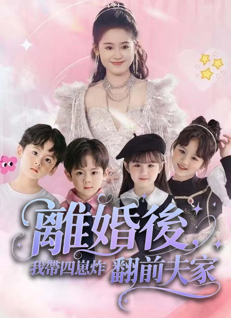 《離婚後，我帶四崽炸翻前夫家》封面