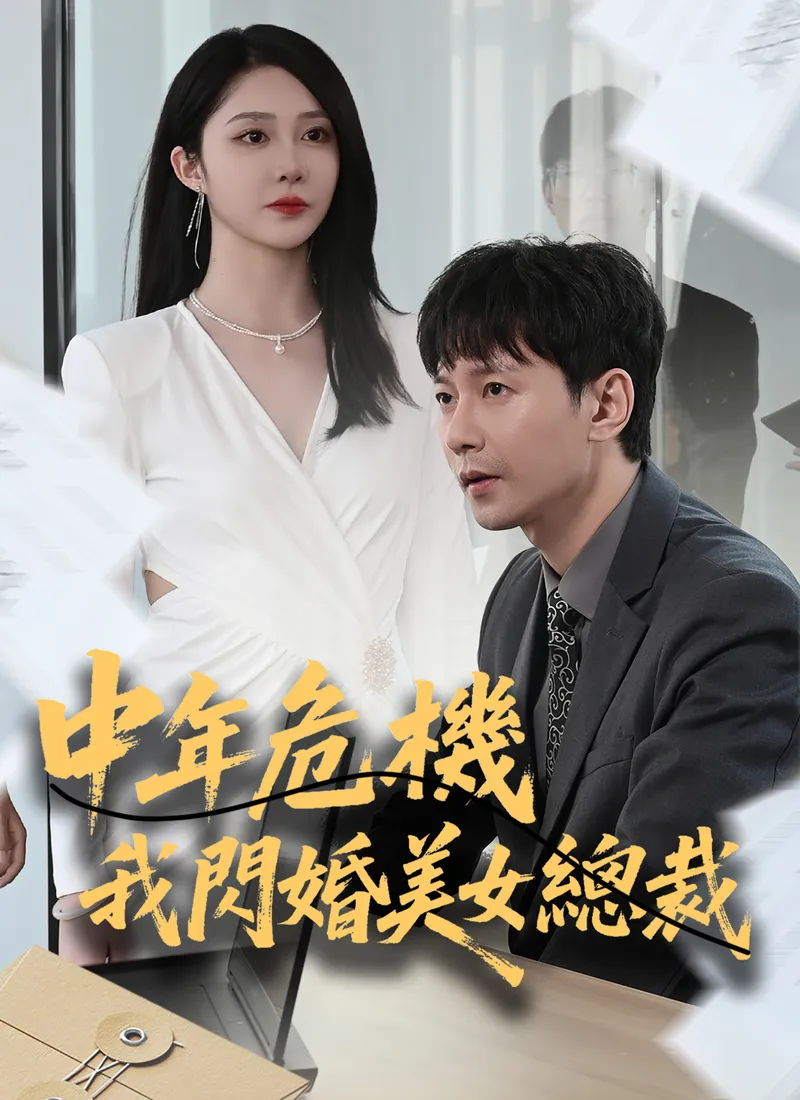《中年危機我閃婚美女總裁》封面