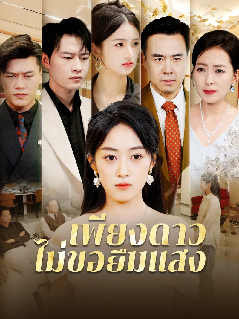 หน้าปกเพียงดาวไม่ขอยืมแสง