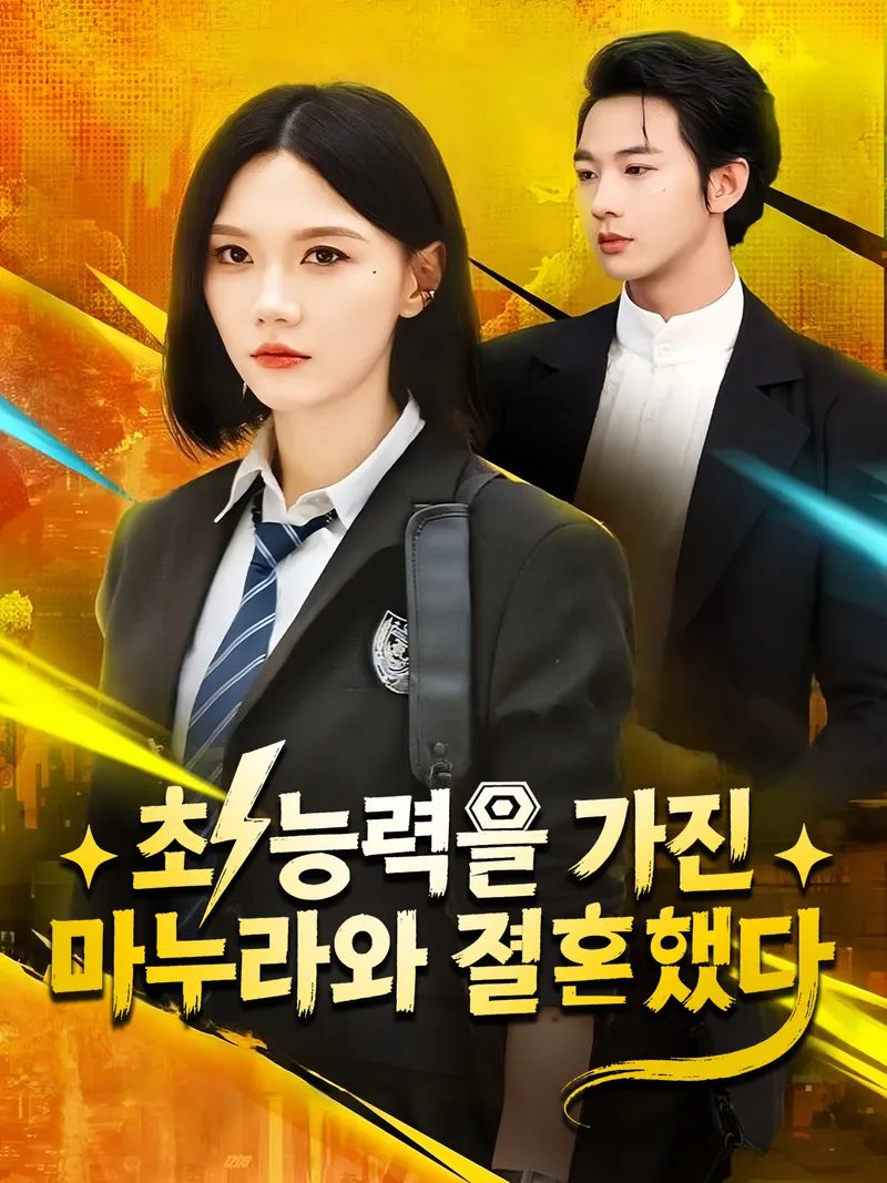 초능력을 가진 마누라와 결혼했다 표지