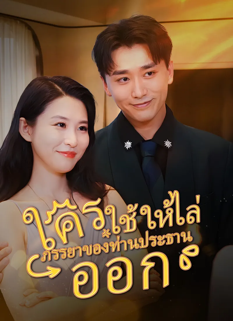 หน้าปกใครใช้ให้ไล่ภรรยาของท่านประธานออก