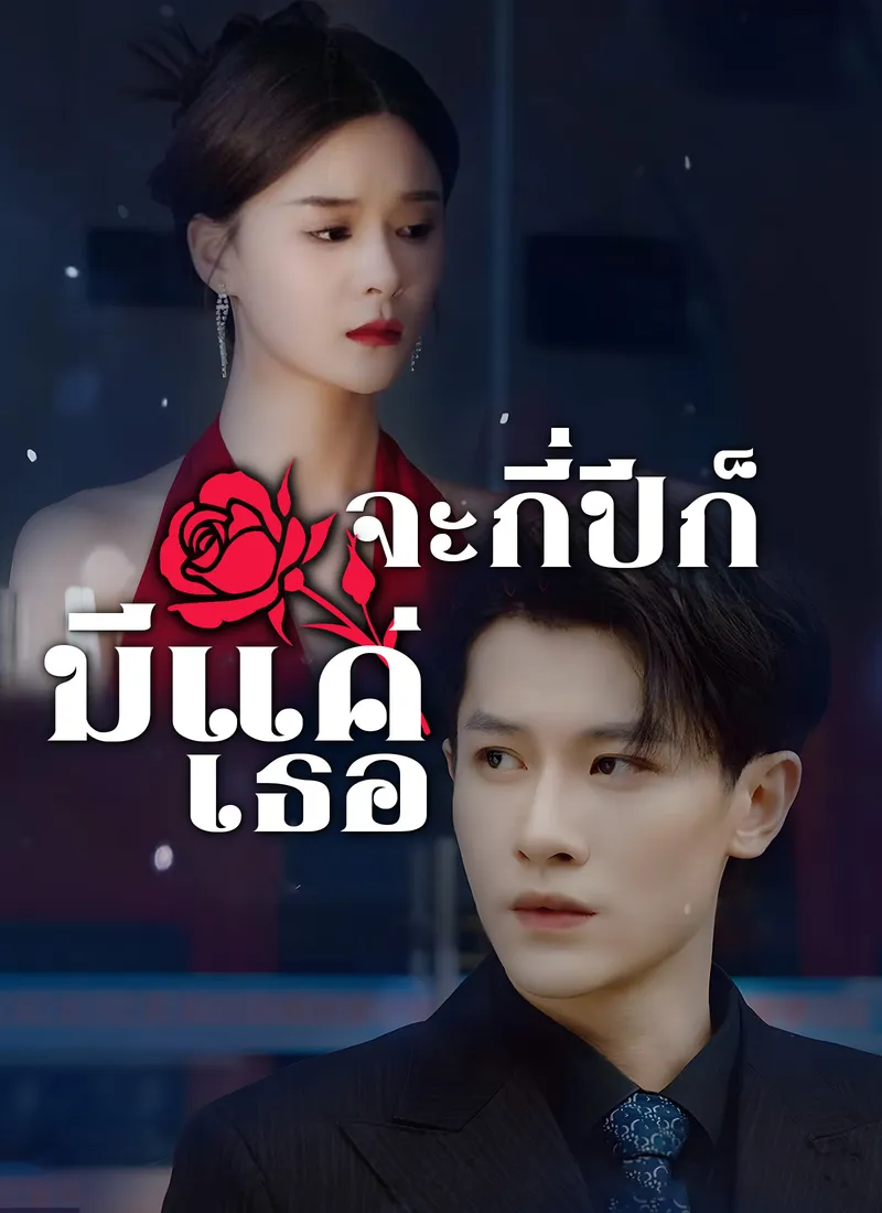 หน้าปกจะกี่ปีก็มีแค่เธอ
