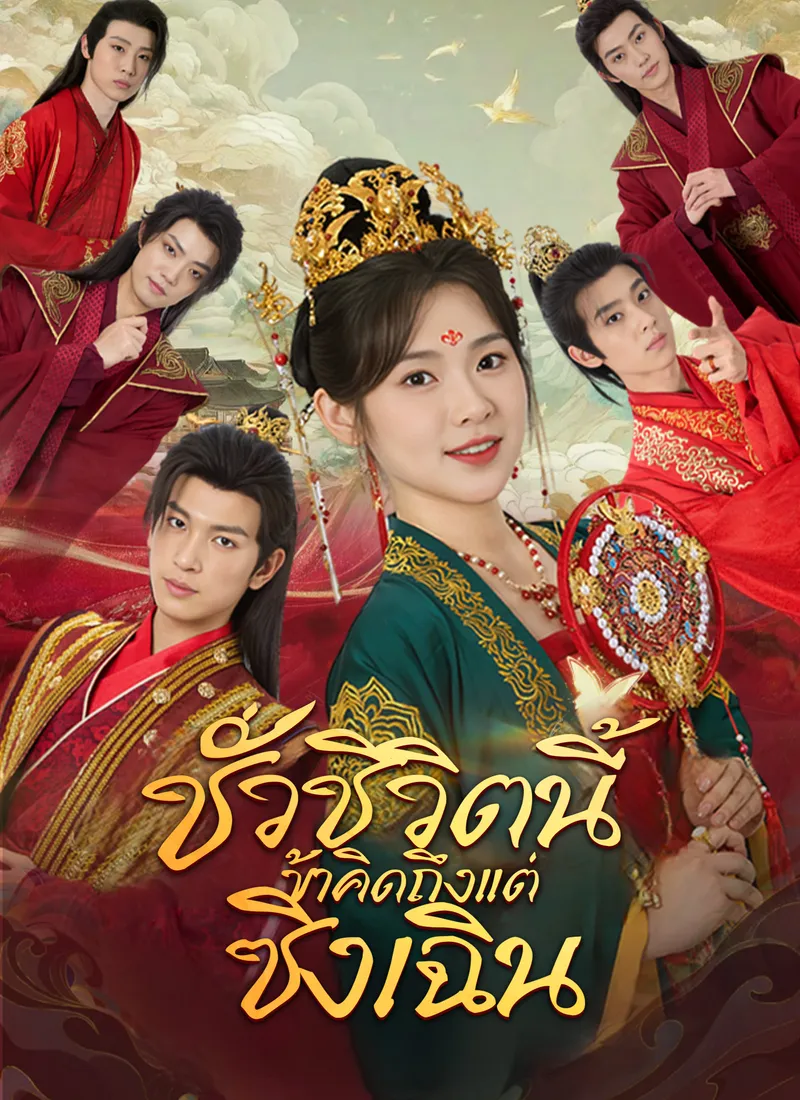 หน้าปก[พากย์ไทย] ชั่วชีวิตนี้ข้าคิดถึงแต่ซิงเฉิน