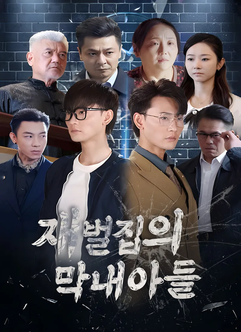 재벌집의 막내아들 표지