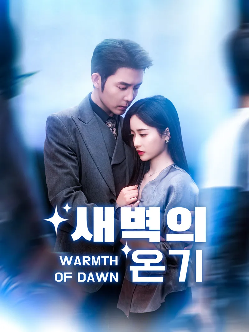 새벽의 온기 표지