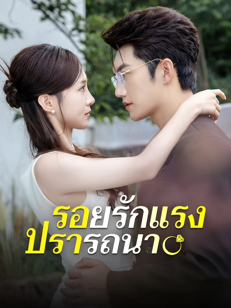 หน้าปกรอยรักแรงปรารถนา
