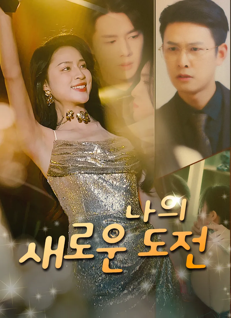 나의 새로운 도전 표지