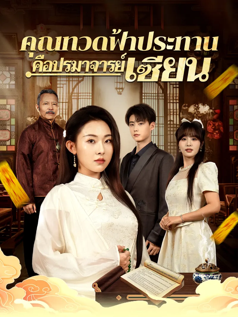 หน้าปกคุณทวดฟ้าประทานคือปรมาจารย์เซียน