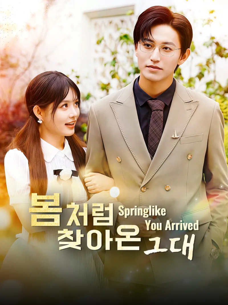봄처럼 찾아온 그대 표지