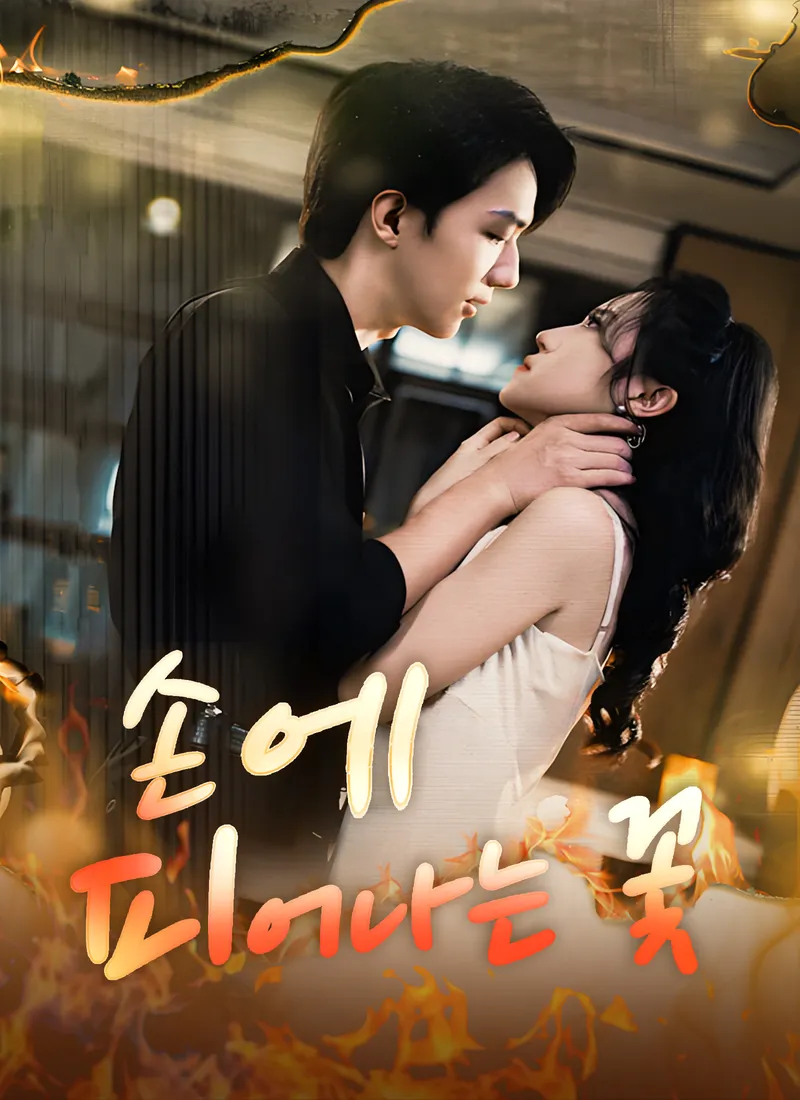 손에 피어나는 꽃 표지
