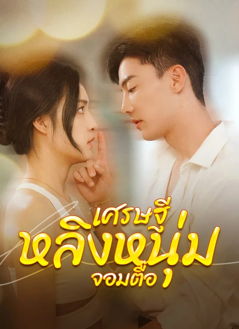 หน้าปกเศรษฐีหลิงหนุ่มจอมตื๊อ