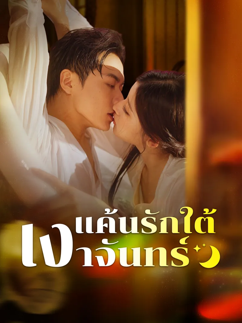 หน้าปกแค้นรักใต้เงาจันทร์