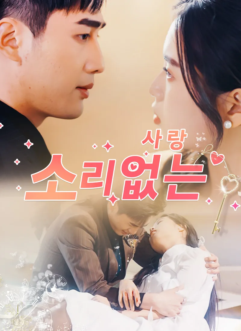 소리없는 사랑 표지