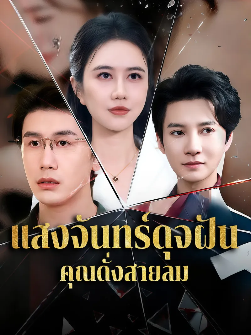 หน้าปกแสงจันทร์ดุจฝัน คุณดั่งสายลม
