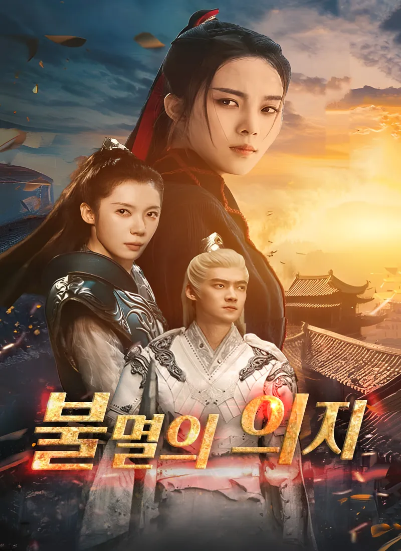 불멸의 의지 표지