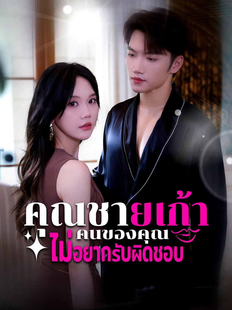 หน้าปกคุณชายเก้า คนของคุณไม่อยากรับผิดชอบ
