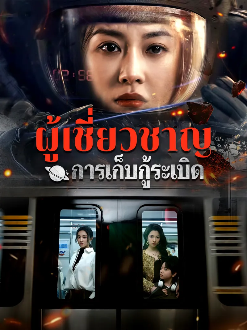 หน้าปกผู้เชี่ยวชาญการเก็บกู้ระเบิด