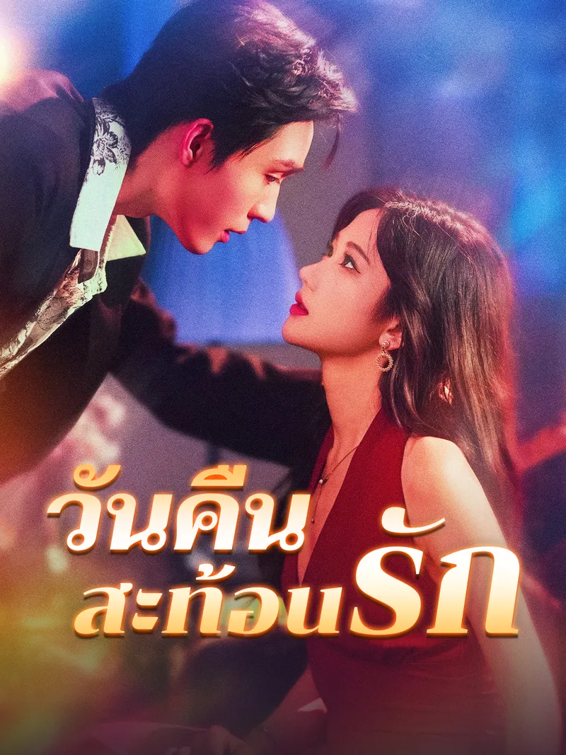 หน้าปกวันคืนสะท้อนรัก