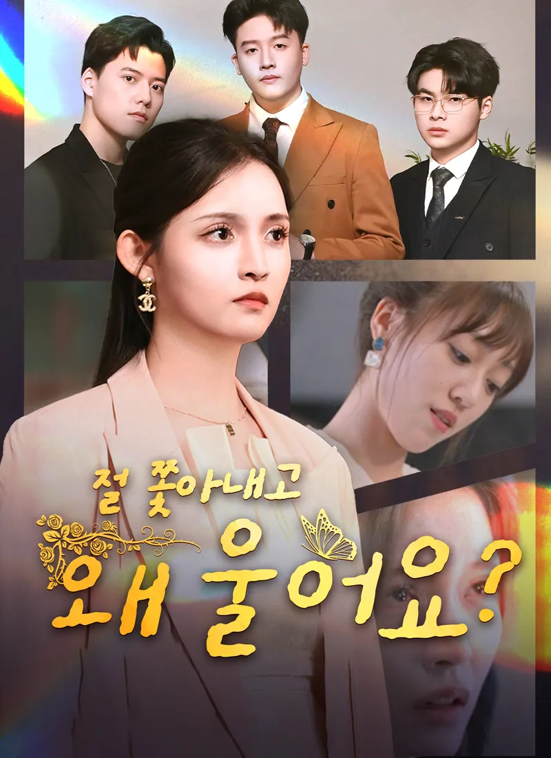 절 쫓아내고 왜 울어요? 표지