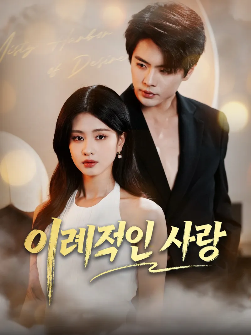 이례적인 사랑 표지