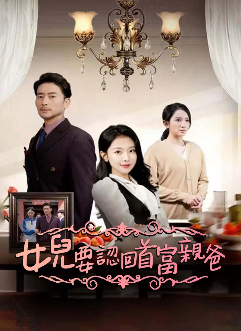 《女兒要認回首富親爸》封面