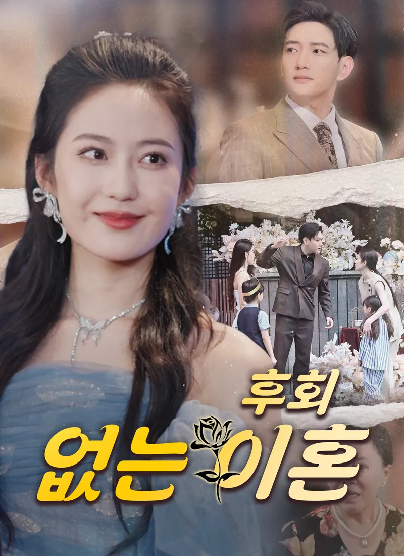 후회 없는 이혼 표지