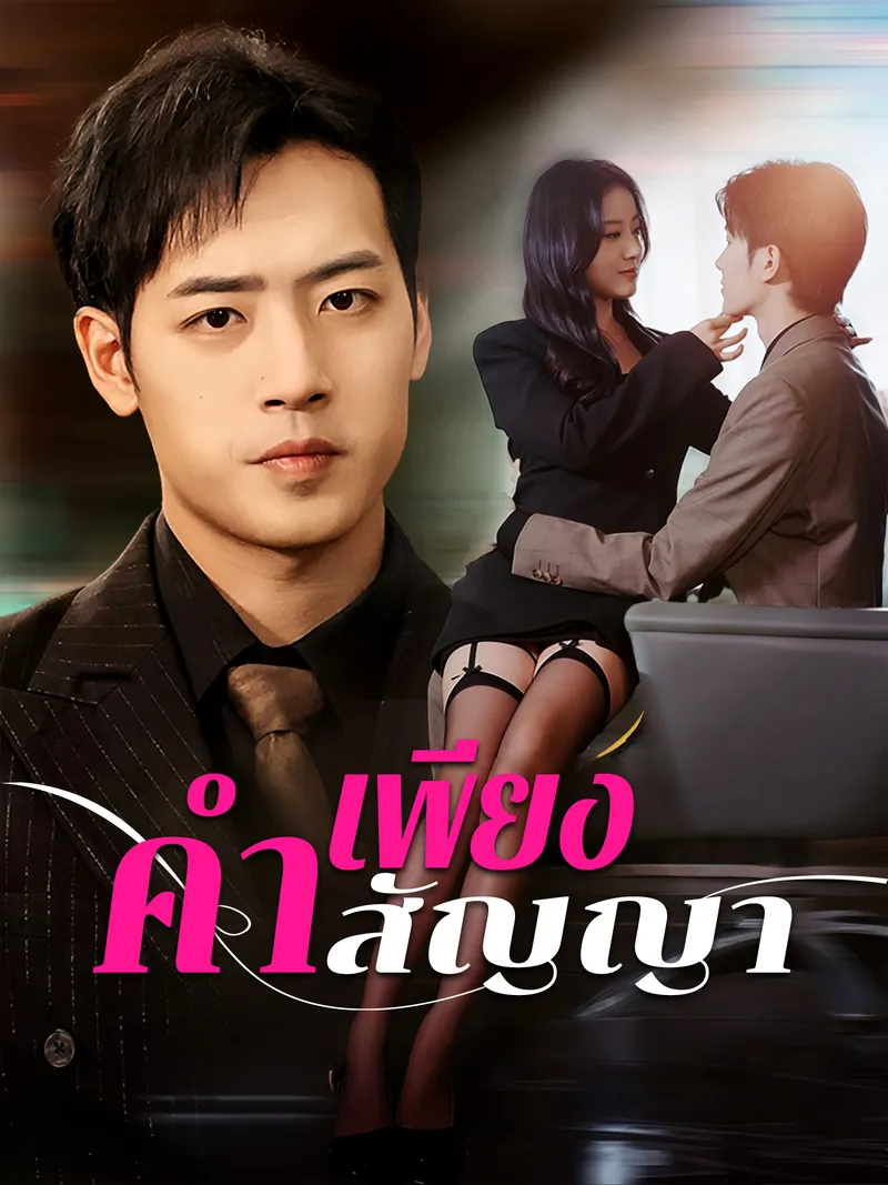 หน้าปกเพียงคำสัญญา