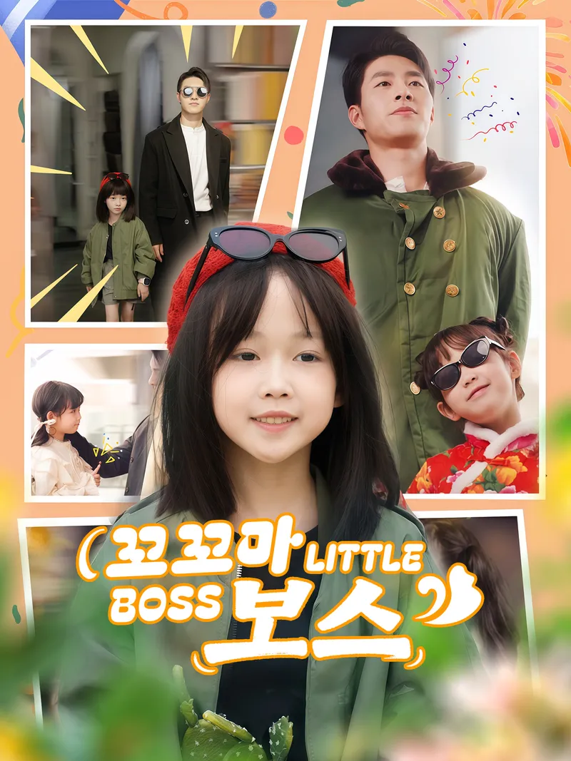 꼬꼬마 보스 표지