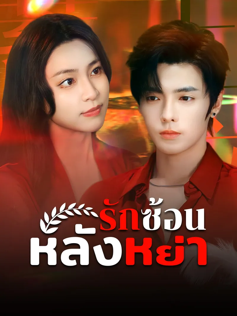 หน้าปกรักซ้อนหลังหย่า