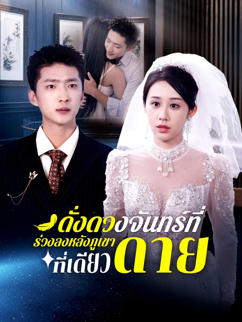 หน้าปกดั่งดวงจันทร์ที่ร่วงลงหลังภูเขาที่เดียวดาย