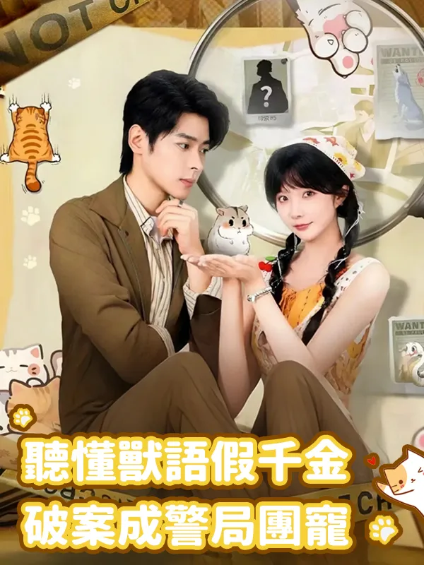 《聽懂獸語，假千金破案成警局團寵》封面