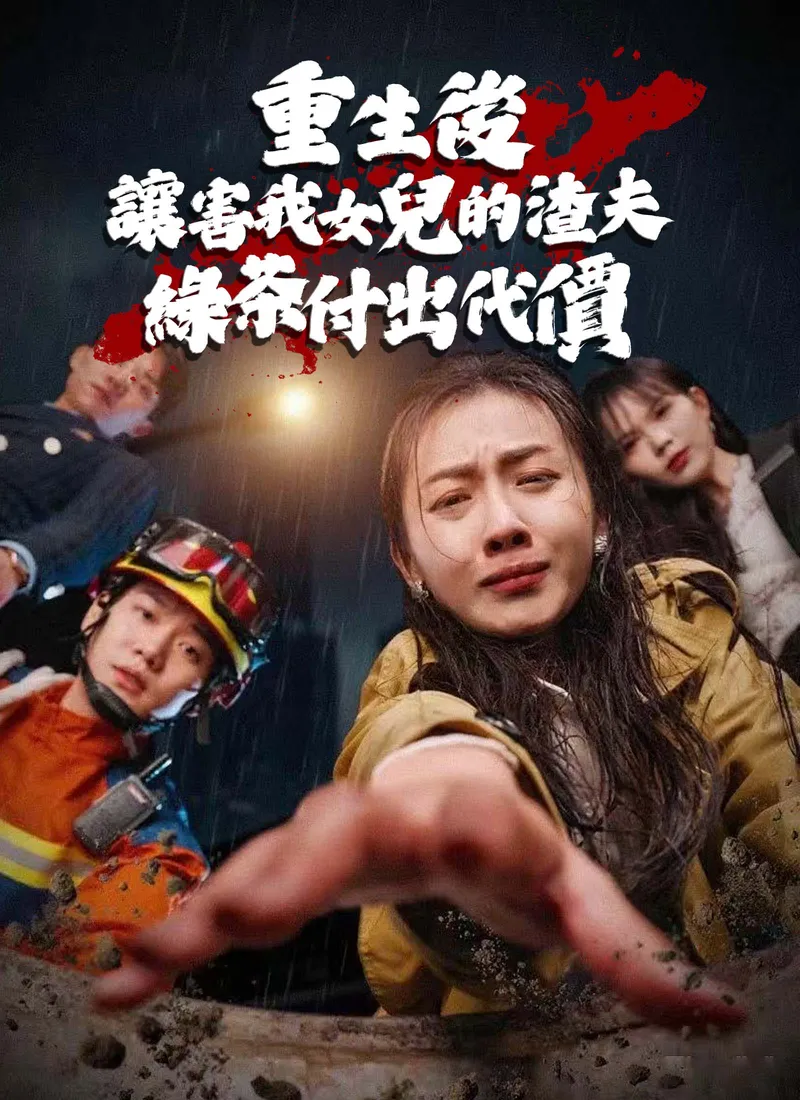 《重生後讓害我女兒的渣夫綠茶付出代價》封面