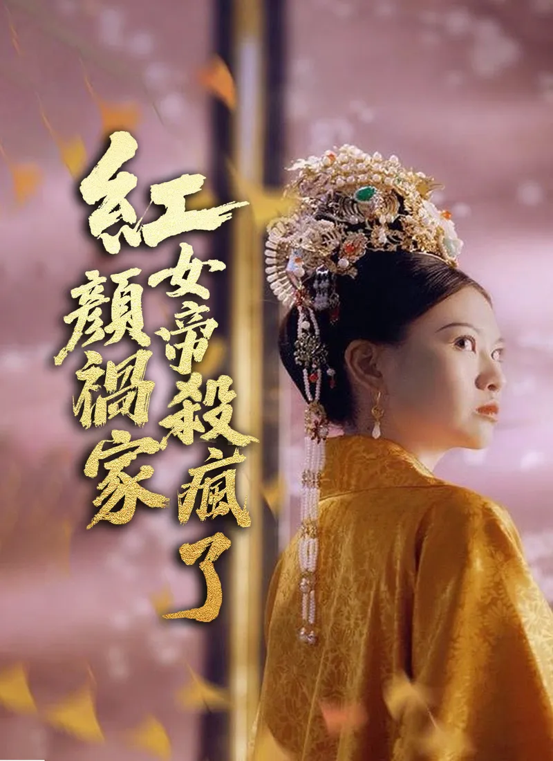 《紅顏禍家，女帝殺瘋了》封面
