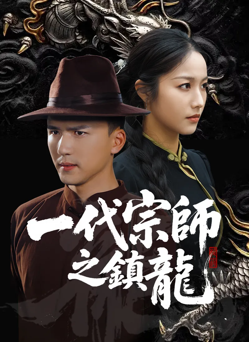 《一代宗師之鎮龍》封面